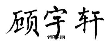 翁闿运顾宇轩楷书个性签名怎么写