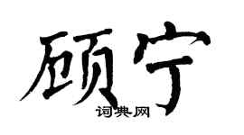 翁闿运顾宁楷书个性签名怎么写