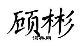 翁闿运顾彬楷书个性签名怎么写