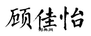 翁闿运顾佳怡楷书个性签名怎么写