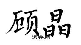 翁闿运顾晶楷书个性签名怎么写