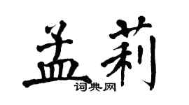翁闿运孟莉楷书个性签名怎么写
