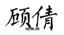 翁闿运顾倩楷书个性签名怎么写