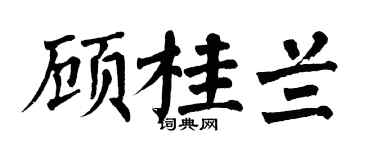 翁闿运顾桂兰楷书个性签名怎么写