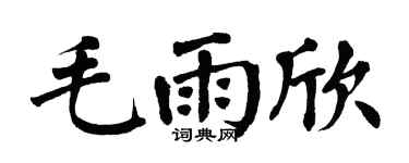 翁闿运毛雨欣楷书个性签名怎么写