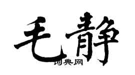 翁闿运毛静楷书个性签名怎么写