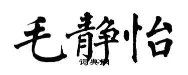 翁闿运毛静怡楷书个性签名怎么写
