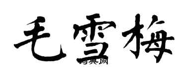 翁闿运毛雪梅楷书个性签名怎么写