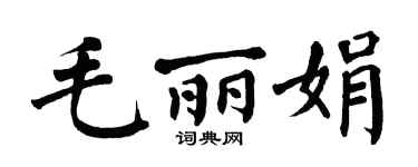 翁闿运毛丽娟楷书个性签名怎么写