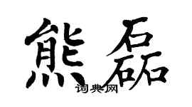 翁闿运熊磊楷书个性签名怎么写