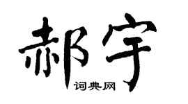 翁闿运郝宇楷书个性签名怎么写