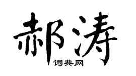 翁闿运郝涛楷书个性签名怎么写