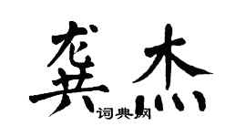 翁闿运龚杰楷书个性签名怎么写