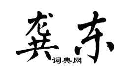 翁闿运龚东楷书个性签名怎么写