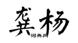 翁闿运龚杨楷书个性签名怎么写