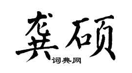 翁闿运龚硕楷书个性签名怎么写
