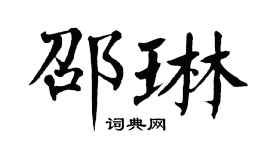 翁闿运邵琳楷书个性签名怎么写