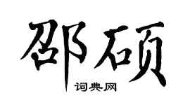 翁闿运邵硕楷书个性签名怎么写