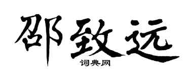 翁闿运邵致远楷书个性签名怎么写