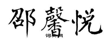 翁闿运邵馨悦楷书个性签名怎么写