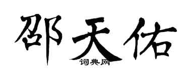翁闿运邵天佑楷书个性签名怎么写