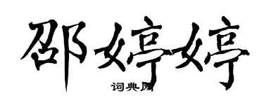 翁闿运邵婷婷楷书个性签名怎么写