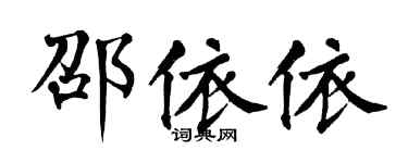 翁闿运邵依依楷书个性签名怎么写
