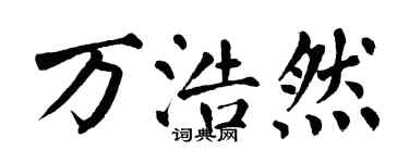 翁闿运万浩然楷书个性签名怎么写