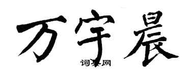 翁闿运万宇晨楷书个性签名怎么写