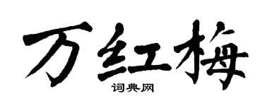 翁闿运万红梅楷书个性签名怎么写