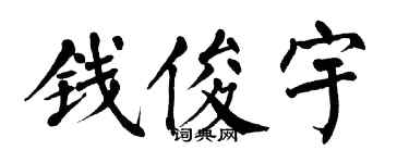 翁闿运钱俊宇楷书个性签名怎么写