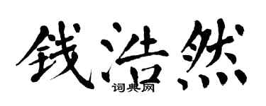 翁闿运钱浩然楷书个性签名怎么写