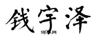 翁闿运钱宇泽楷书个性签名怎么写