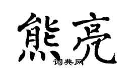 翁闿运熊亮楷书个性签名怎么写