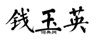 翁闿运钱玉英楷书个性签名怎么写