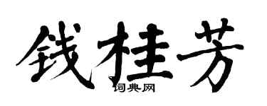 翁闿运钱桂芳楷书个性签名怎么写