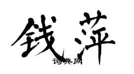 翁闿运钱萍楷书个性签名怎么写
