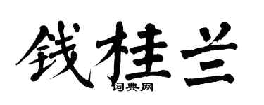 翁闿运钱桂兰楷书个性签名怎么写