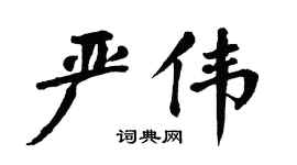 翁闿运严伟楷书个性签名怎么写