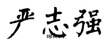 翁闿运严志强楷书个性签名怎么写