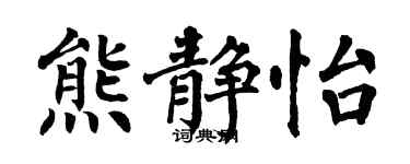 翁闿运熊静怡楷书个性签名怎么写