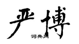 翁闿运严博楷书个性签名怎么写