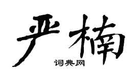 翁闿运严楠楷书个性签名怎么写