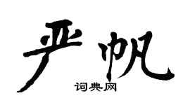 翁闿运严帆楷书个性签名怎么写