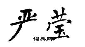 翁闿运严莹楷书个性签名怎么写