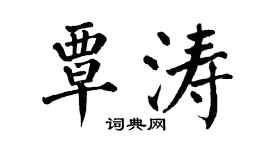 翁闿运覃涛楷书个性签名怎么写