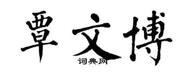 翁闿运覃文博楷书个性签名怎么写