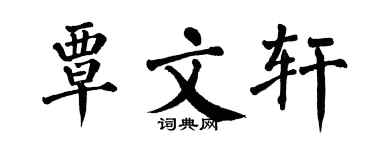 翁闿运覃文轩楷书个性签名怎么写