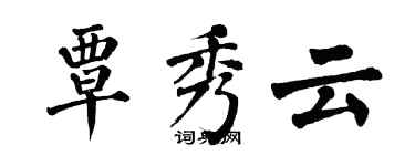 翁闿运覃秀云楷书个性签名怎么写