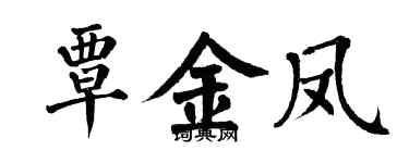 翁闿运覃金凤楷书个性签名怎么写